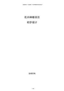 花卉种植项目初步设计