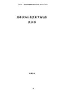 集中供熱設備更新工程項目投標書
