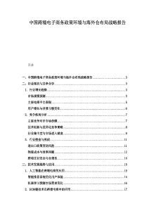 中国跨境电子商务政策环境与海外仓布局战略报告