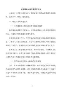 建筑隔音材料应用研究报告