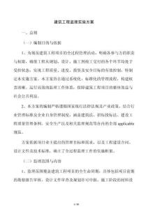 建筑工程監(jiān)理實施方案