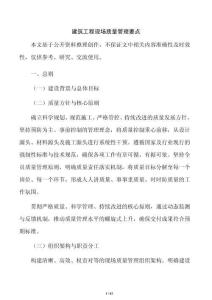 建筑工程現(xiàn)場質(zhì)量管理要點