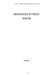 建筑用花岗岩矿生产线项目实施方案