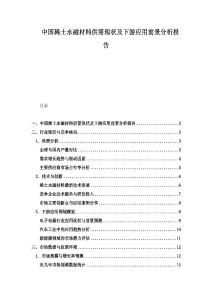 中国稀土永磁材料供需现状及下游应用前景分析报告