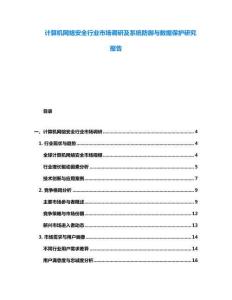 计算机网络安全行业市场调研及系统防御与数据保护研究报告