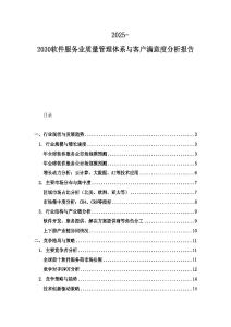 2025-2030軟件服務(wù)業(yè)質(zhì)量管理體系與客戶滿意度分析報告