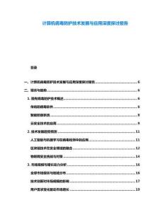 计算机病毒防护技术发展与应用深度探讨报告