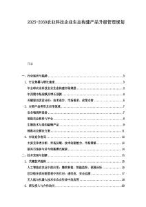 2025-2030农业科技企业生态构建产品升级管理规划