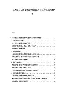 亞太地區無菌包裝技術發展趨勢與競爭格局預測報告