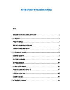 費(fèi)托蠟在電纜料中的應(yīng)用性能測(cè)試報(bào)告
