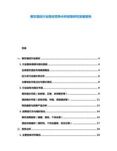 餐饮酒店行业现状竞争分析政策研究发展报告