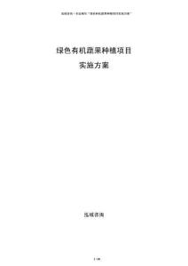 綠色有機蔬果種植項目實施方案