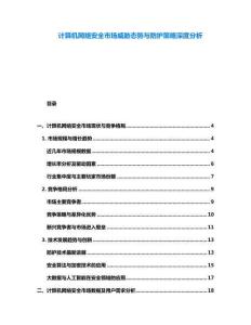 计算机网络安全市场威胁态势与防护策略深度分析