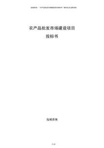 農產品批發市場建設項目投標書