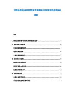 環保協會新材料環保產業市場發展分析競爭態勢投資機會規劃