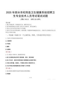 2025年丽水市松阳县卫生健康系统招聘卫生专业技术人员笔试真题