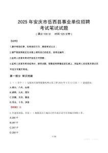 2025年安慶市岳西縣事業(yè)單位招聘筆試真題