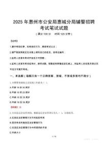 2025年惠州市公安局惠城分局輔警招聘筆試真題