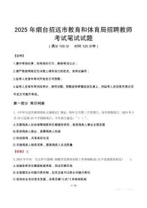 2025年烟台招远市教育和体育局招聘教师笔试真题