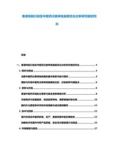 香港特別行政區中醫藥注冊審批制度優化分析研究規劃列出