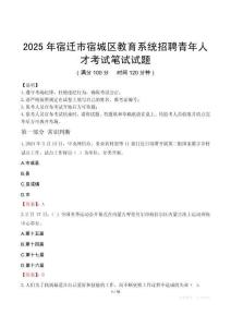 2025年宿迁市宿城区教育系统招聘青年人才笔试真题
