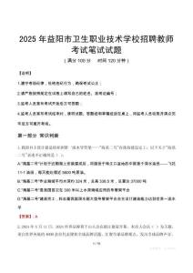 2025年益阳市卫生职业技术学校招聘教师笔试真题