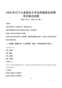 2025年辽宁大连医科大学及附属医院招聘笔试真题