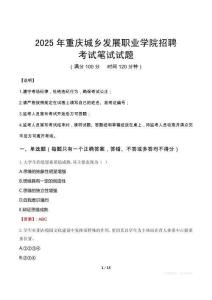 2025年重慶城鄉發展職業學院招聘筆試真題