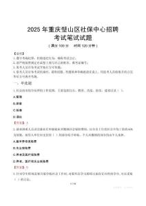2025年重慶璧山區(qū)社保中心招聘筆試真題