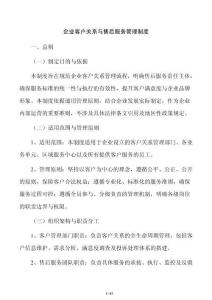 企業客戶關系與售后服務管理制度