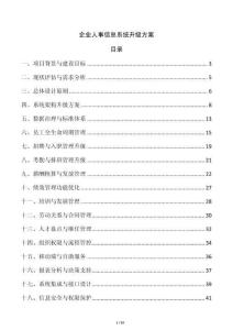 企业人事信息系统升级方案