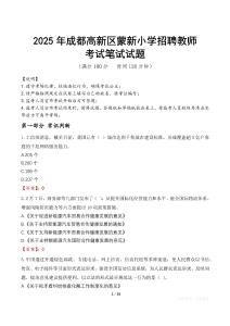 2025年成都高新区蒙新小学招聘教师笔试真题