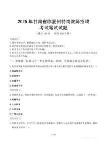 2025年甘肃省临夏州特岗教师招聘笔试真题