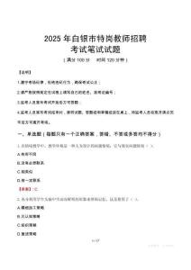 2025年白银市特岗教师招聘笔试真题