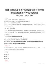 2025年黑龙江省农村义务教育阶段学校特设岗位教师招聘笔试真题
