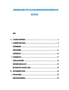 西南智能设备外壳行业市场供需调研及投资布局规划分析研究文档