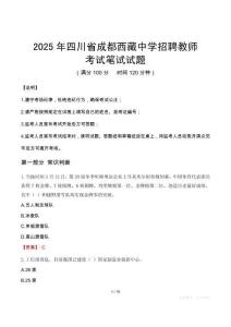 2025年四川省成都西藏中学招聘教师笔试真题