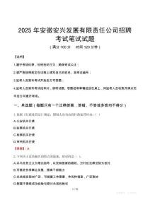 2025年安徽安興發展有限責任公司招聘筆試真題