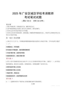 2025年广安区城区学校考调教师笔试真题