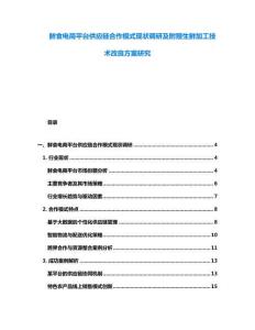 鲜食电商平台供应链合作模式现状调研及附赠生鲜加工技术改良方案研究