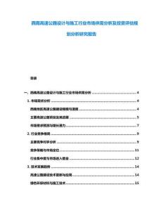 西南高速公路设计与施工行业市场供需分析及投资评估规划分析研究报告