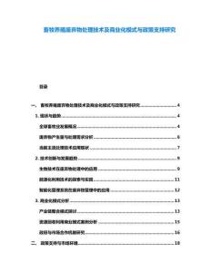 畜牧养殖废弃物处理技术及商业化模式与政策支持研究