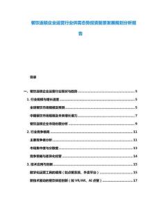 餐饮连锁企业运营行业供需态势投资前景发展规划分析报告