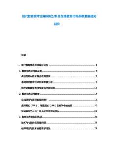 现代教育技术应用现状分析及在线教育市场前景发展趋势研究