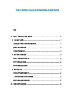 超级计算机行业市场发展前景投资评估规划研究报告