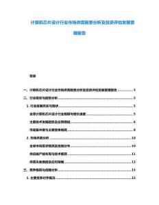 计算机芯片设计行业市场供需前景分析及投资评估发展管理报告