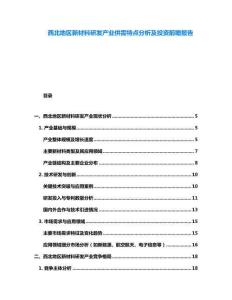 西北地区新材料研发产业供需特点分析及投资前瞻报告