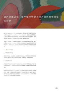 破產衍生訴訟：破產程序中涉不動產優先受償順位的分析