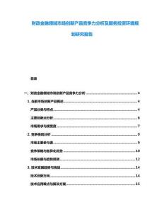 财政金融领域市场创新产品竞争力分析及服务投资环境规划研究报告