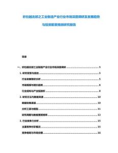 砂拉越北部之工业制造产业行业市场深度调研及发展趋势与投资前景预测研究报告